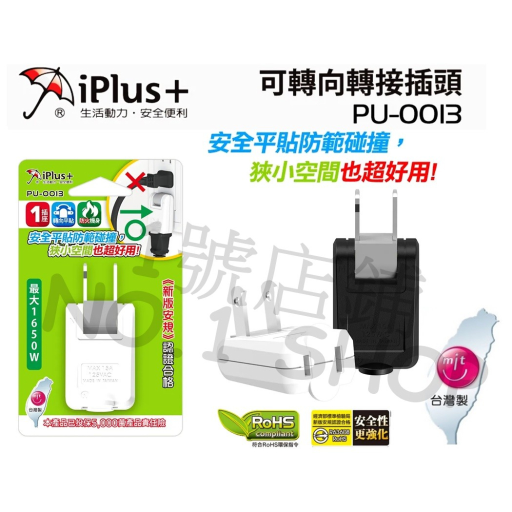 1號店鋪(現貨) 台灣製 iPlus+保護傘 2P 可轉向轉接插頭 耐熱防火 插座 轉向插座 平貼式插座 PU-0013