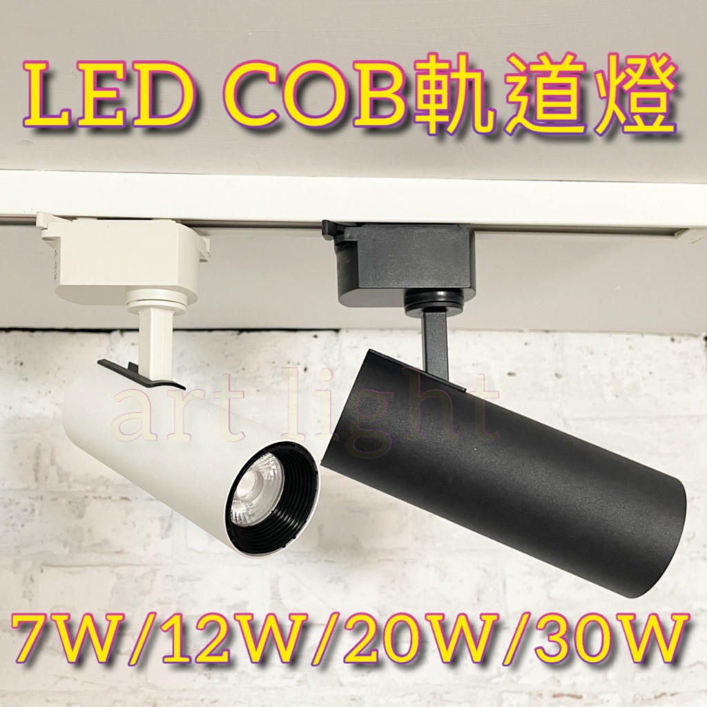 美術燈🌺LED COB 軌道燈 黑軌 白軌 經典消光直筒 7W 12W 20W 30W LED投射燈