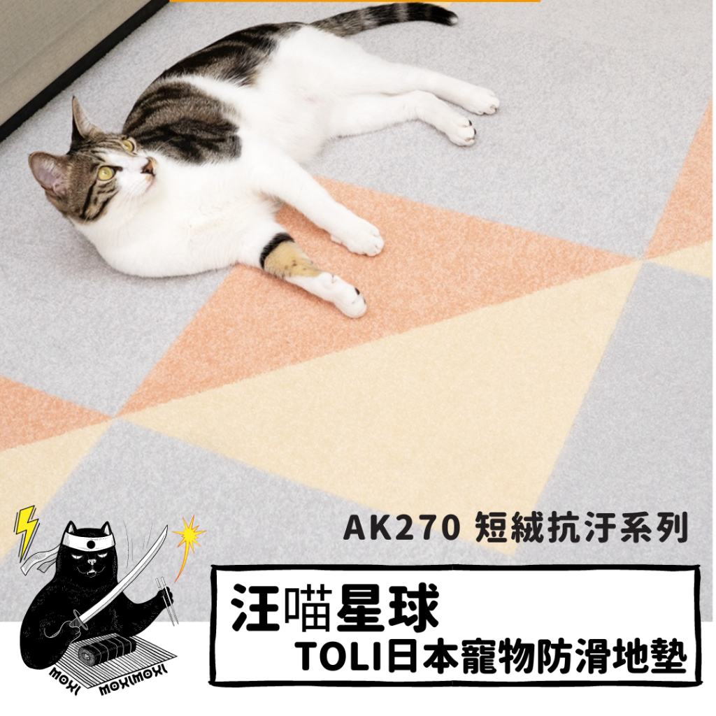 💣貓吸貓吸💣貓狗通用_TOLI  汪喵星球 日本寵物防滑地墊 AK270 短絨抗汙系列