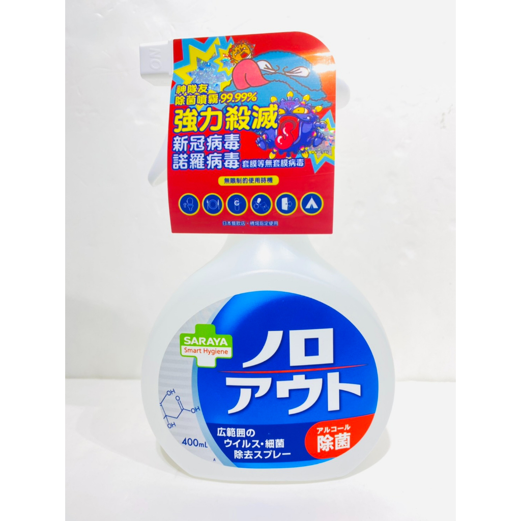 【安心寶】SARAYA Smart Hygiene 日本 神隊友 除菌噴霧 400ml