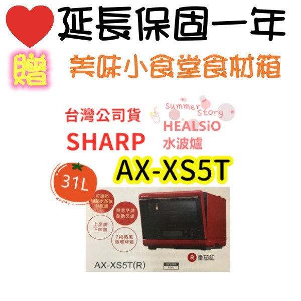 免運 台灣公司貨 夏普 SHARP 31L AX-XS5T (R) 高雄可自取 脫油減鹽 HEALSiO