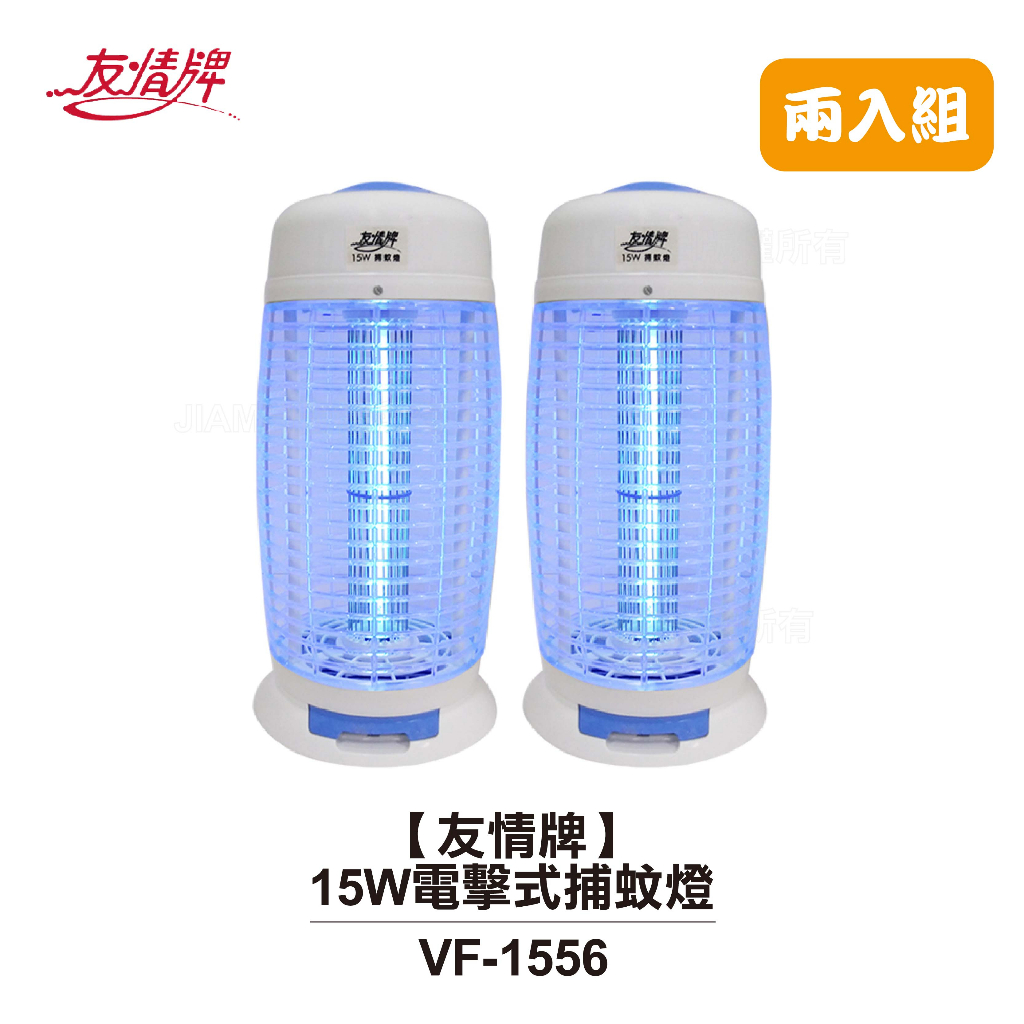 【友情牌】15W電擊式捕蚊燈 (2入組)  VF-1556