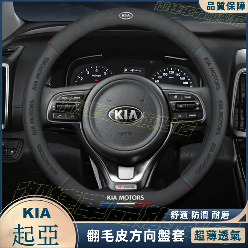 起亞 方向盤套 Carens Soul Sorento Carnival Optima 壓印翻毛皮 四季車把套 防滑套