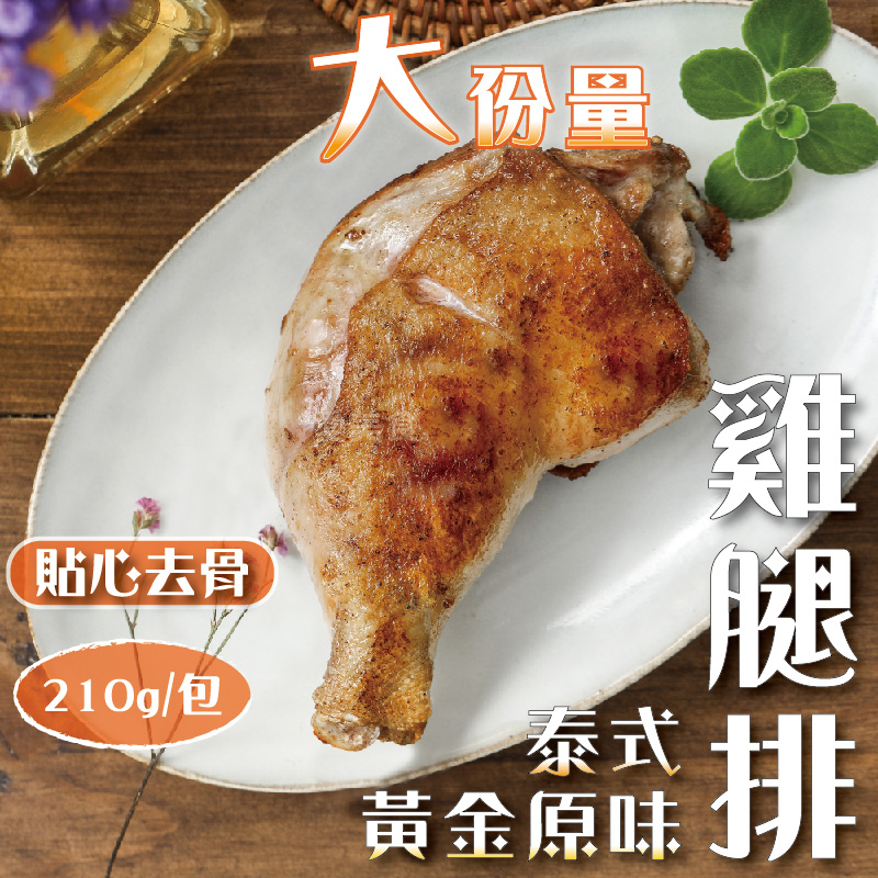 【愛美食】雞腿排 泰式/黃金原味200g/包🈵️799元冷凍超取免運費⛔限重8kg