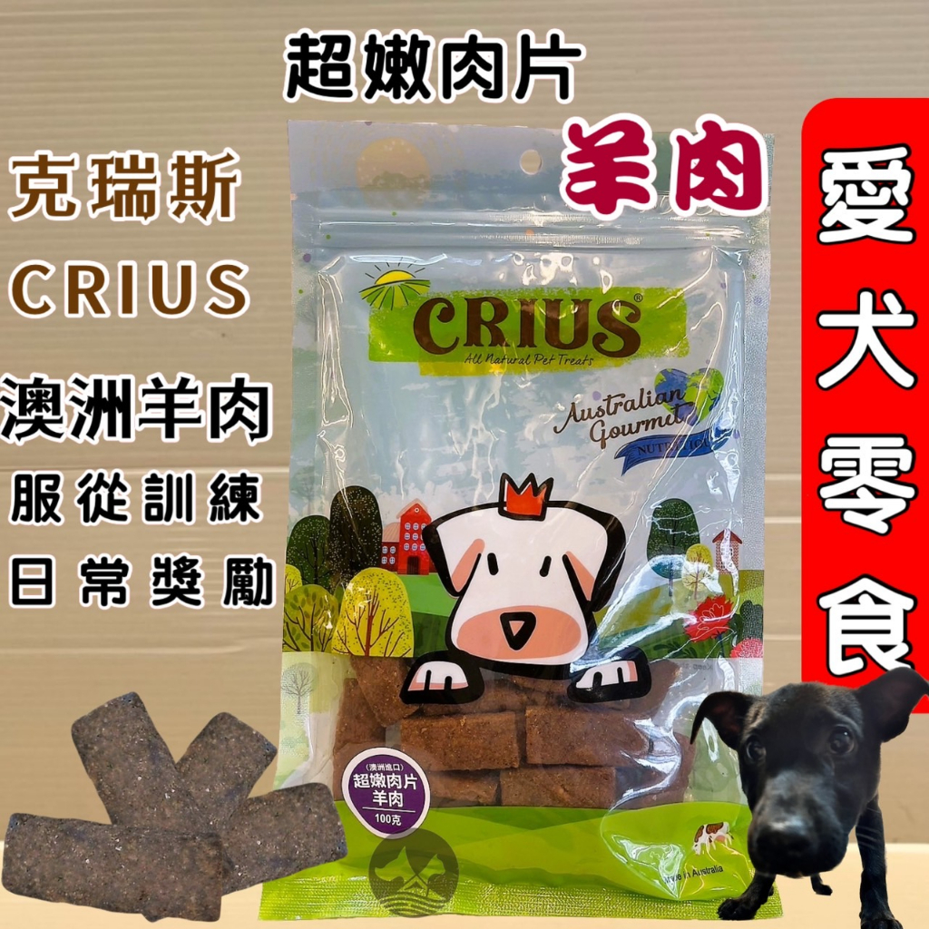 ✪妤珈寵物店✪克瑞斯➤超嫩羊肉片 100g/包➤天然 澳洲 點心 低溫烹調 狗 犬 零食 服從 訓練 獎勵 CR