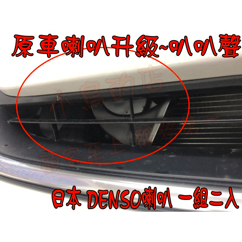 【小鳥的店】2021-24 FIT 4代 本田車系 CRV HRV 升級日本品牌【DENSO】蝸牛高低音喇叭 車用