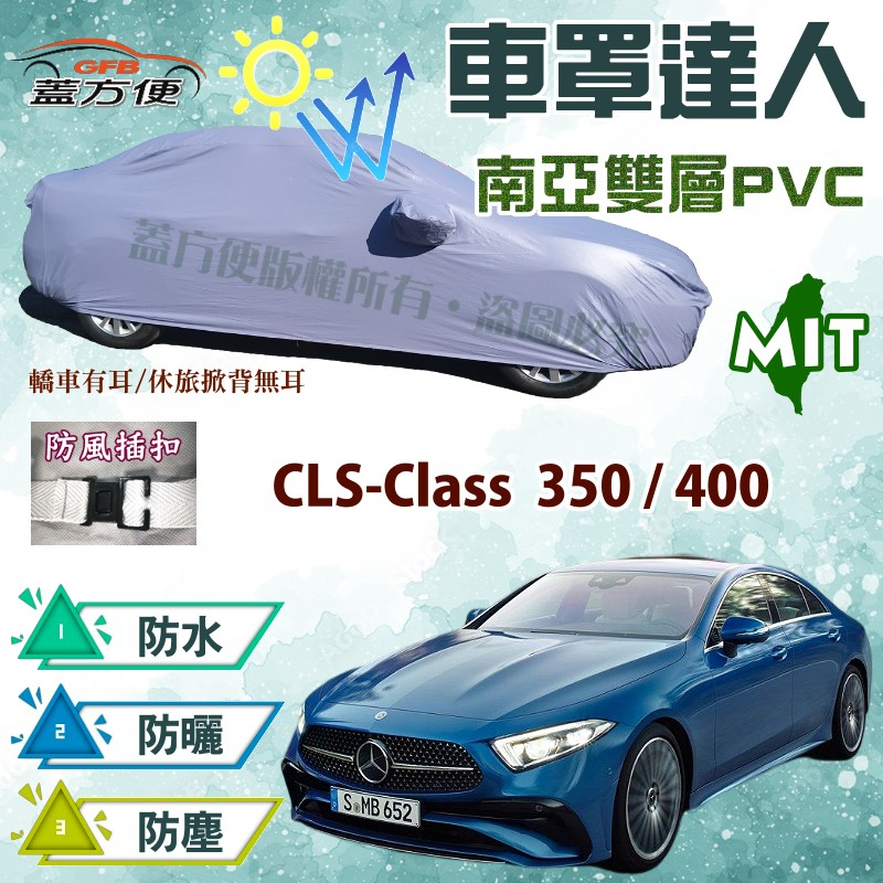 【蓋方便】車罩達人（E型）平價推薦南亞PVC雙層台製防水現貨《賓士》CLS-Class 350/400