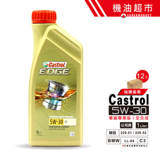 車廠版 嘉實多 M 5W30 1L 公司貨 德國製 5w-30 Castrol EDGE 雙B認證版 鈦分子 機油超市