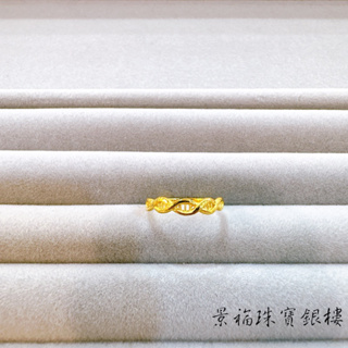 景福珠寶銀樓✨純金✨黃金戒指 藝術 造型 戒指 A