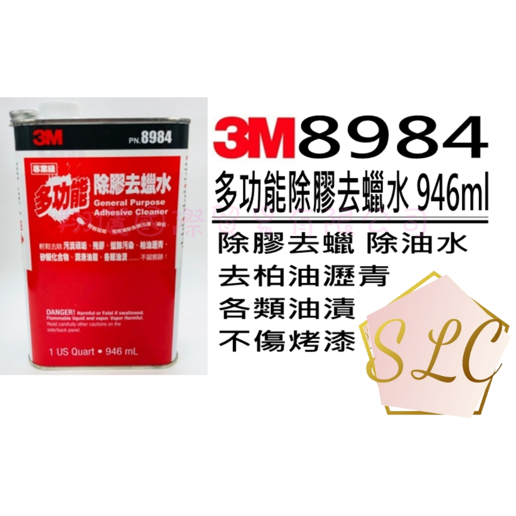 💕翔儷💕3M PN 8984 去臘水 除膠水 多功能除膠去蠟水 去蠟水 除蠟 除膠劑 去膠 946ml