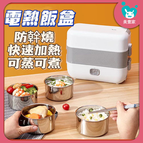 電熱便當盒 110V台灣專用 不鏽鋼內膽 加熱便當盒 餐盒 飯盒 蒸飯盒 加熱飯盒 保溫飯盒