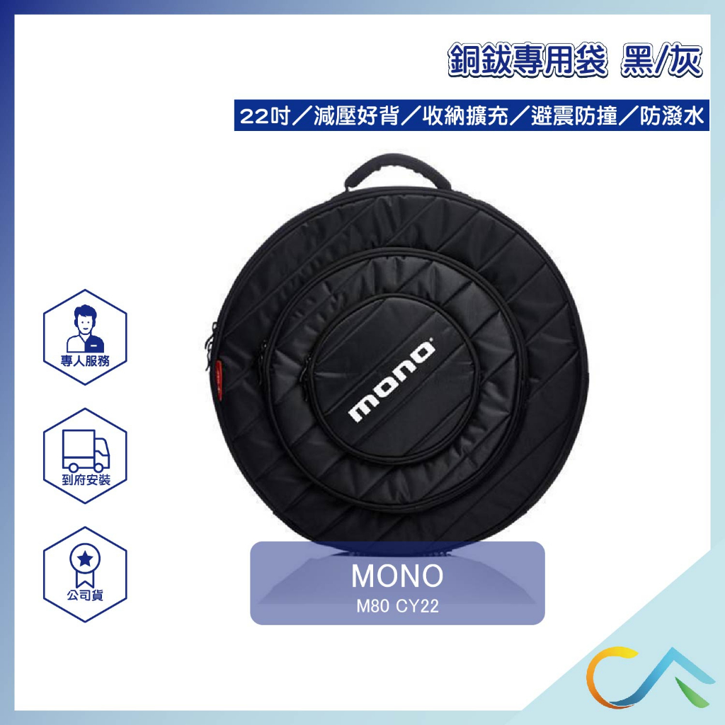 【誠逢國際】即刻出貨 Mono M80 CY22 銅鈸專用袋 黑色/灰色款 全新公司貨 鼓手玩家首選 免運費 可分期