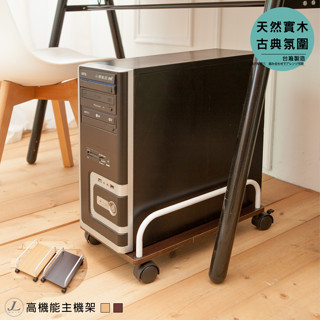 【🙋‍♀️彰化快速出貨▸臺灣製造】主機架 活動架 收納架 電腦主機架