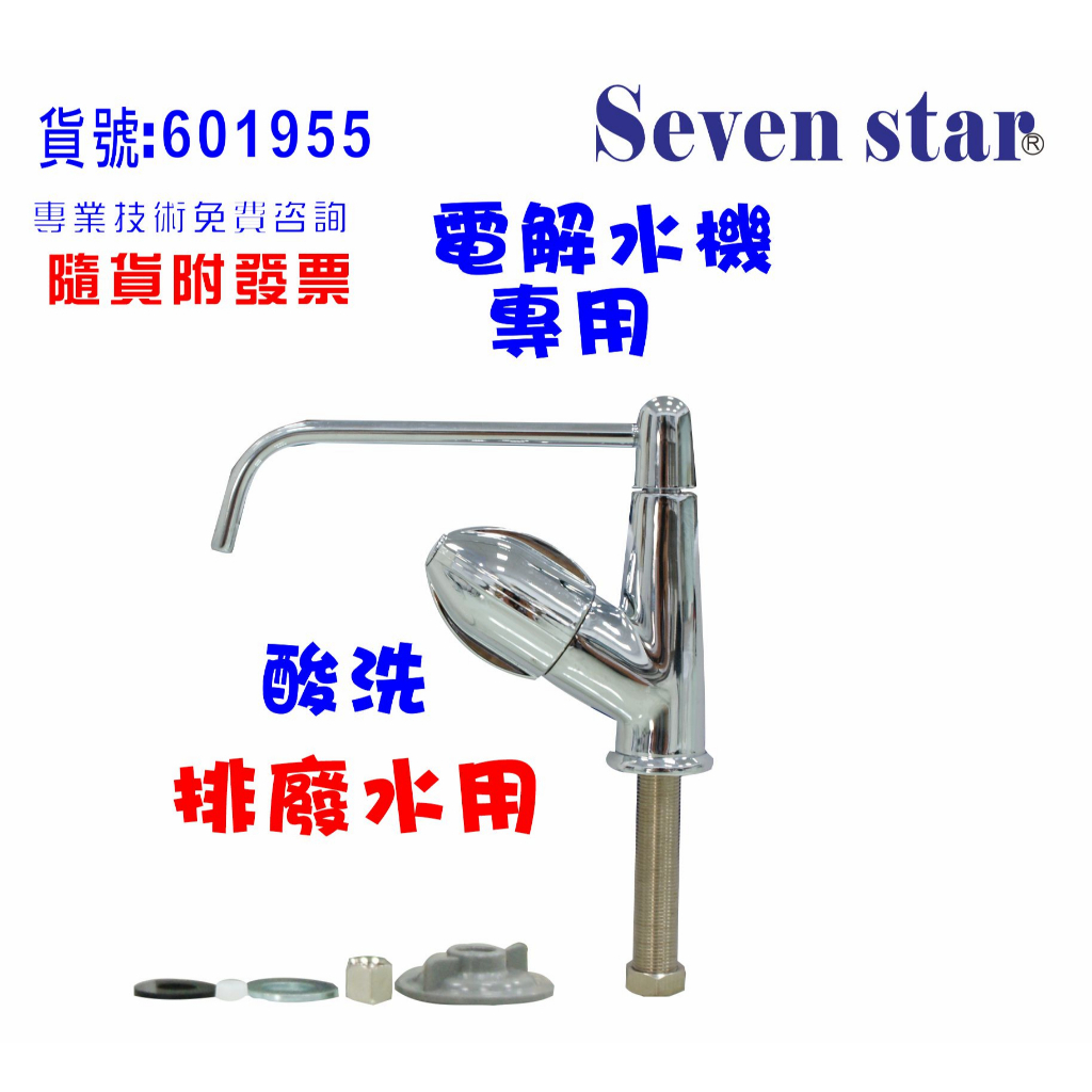 廚房電解水機排廢水專用酸水鵝頸龍頭組         貨號 601955  Seven star淨水網