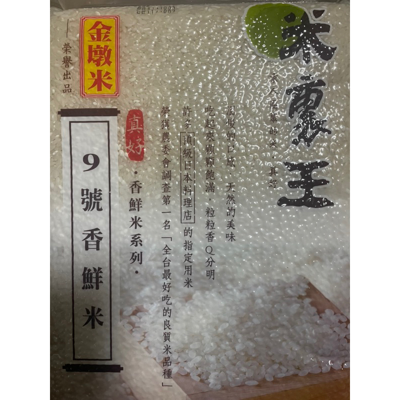 金墩米 9號香鮮米 米裏王 白米 真空米 2公斤 保存期限113年09月05號