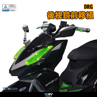 【柏霖】 DIMOTIV SYM DRG 19-22 R3 後視鏡前移組 卡夢 藍鏡 卡夢藍鏡款 DMV