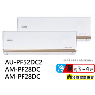 SAMPO 聲寶 3-4坪*2 R32 一對二變頻冷暖分離式(AU-PF52DC2/AM-PF28DC+AM-PF2