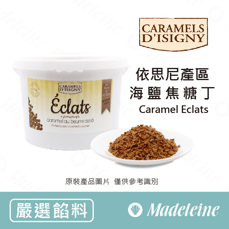 [ 瑪德蓮烘焙 ] 法國CARAMELS D'ISIGNY 依思尼產區海鹽焦糖丁