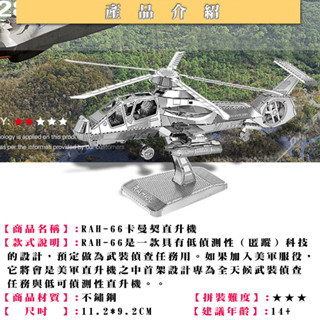 鋼鐵火星人益智玩具★ RAH-66卡曼契直升機 ★拼酷★MU藝模★3D立體金屬拼圖★DIY金屬模型