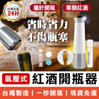 氣壓式紅酒開瓶器 老酒開瓶器 台灣精緻酒器WPlus 氣壓式 紅酒開瓶器 葡萄酒開瓶器 軟木塞開瓶器 電動開瓶器 紅酒