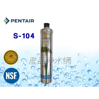 愛惠浦 EVERPURE濱特爾 S104濾心(平行輸入型)