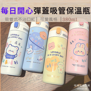 24H【臺灣現貨】380ml 304不鏽鋼吸管保溫杯 學生保溫瓶 吸管水壺 保溫瓶 水瓶 吸管杯 保溫保冷 學生水壺