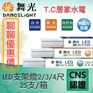 舞光 LED支架燈 串接燈 層板燈 LED T5 1尺 2尺 3尺 4尺 一體式支架燈 可混搭 25支/箱