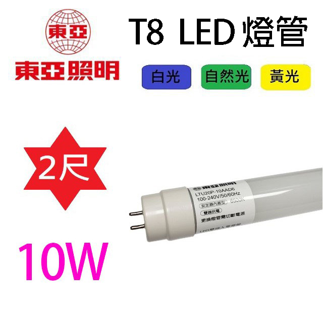 東亞 T8  10W  2尺 LED 燈管