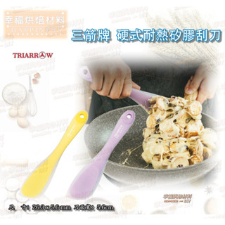 【幸福烘焙材料 】TRIARROW 三箭硬式耐熱矽膠刮刀 牛軋糖刮刀 雪Q餅刮刀 硬式甜點專用刮刀 S30V S30Y