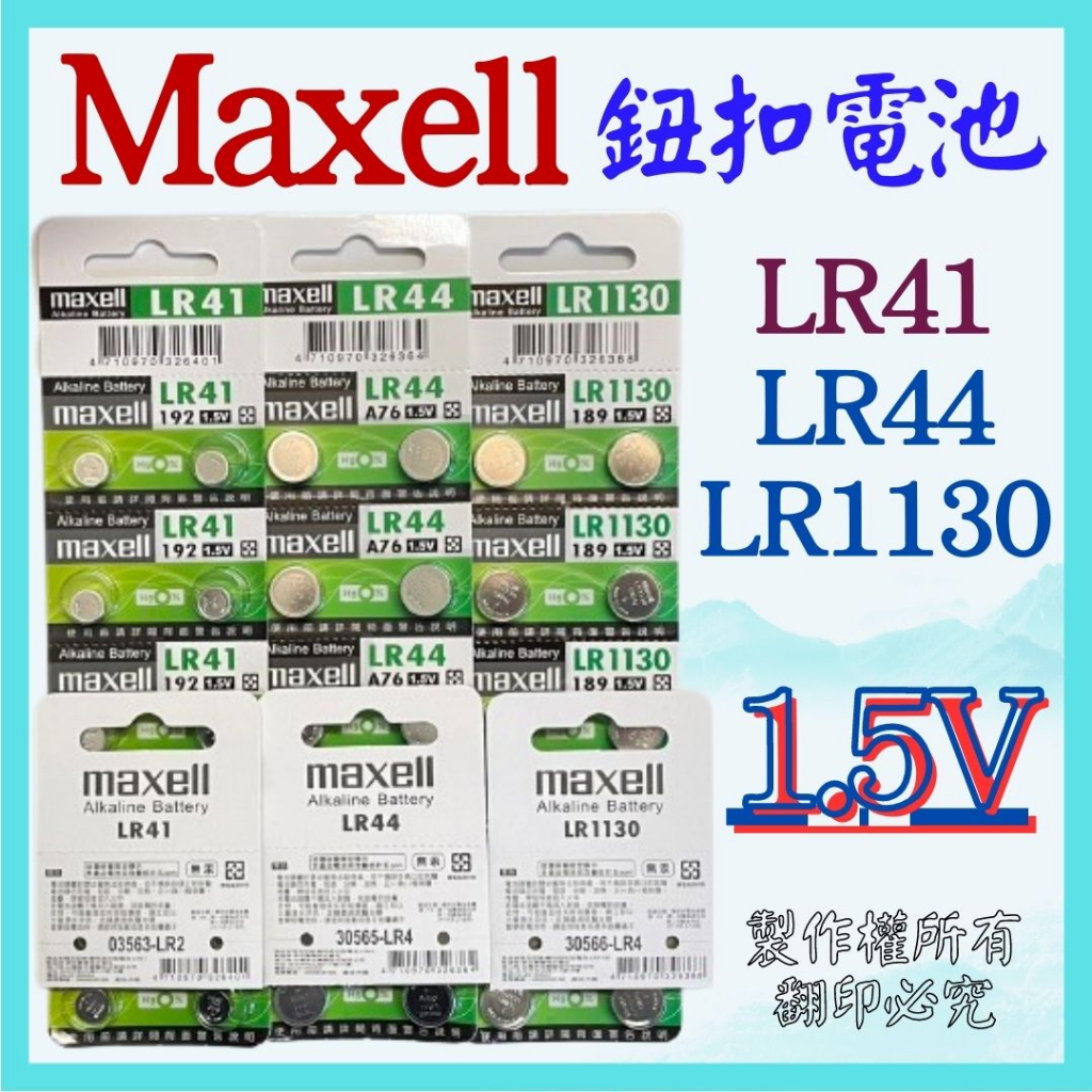 maxell 1.5V LR41 LR44 LR1130 鈕扣電池 水銀電池 手錶電池 AG10 AG13 AG3 原廠
