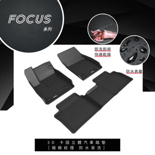 3D 卡固立體汽車踏墊 FOCUS MK4/MK4.5 wagon/ST/ KUGA MK3/MK3.5
