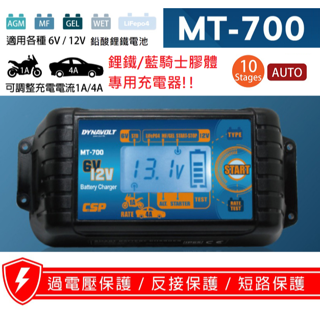 MT700 脈衝式智能充電器 電瓶充電器 檢測器 6V-12V 支援汽車機車電瓶 鋰鐵電池 藍騎士膠體 EFB AGM