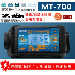 MT700 脈衝式智能充電器 電瓶充電器 檢測器 6V-12V 支援汽車機車電瓶 鋰鐵電池 藍騎士膠體 EFB AGM