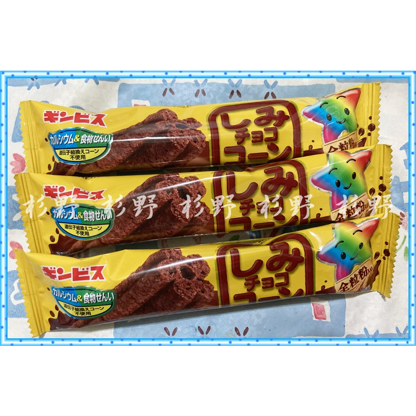 杉野 金必氏 星星 可可風味棒 星星巧克力 金必氏星星巧克力玉米棒 全麥星星可可餅乾 巧克力 巧克力棒