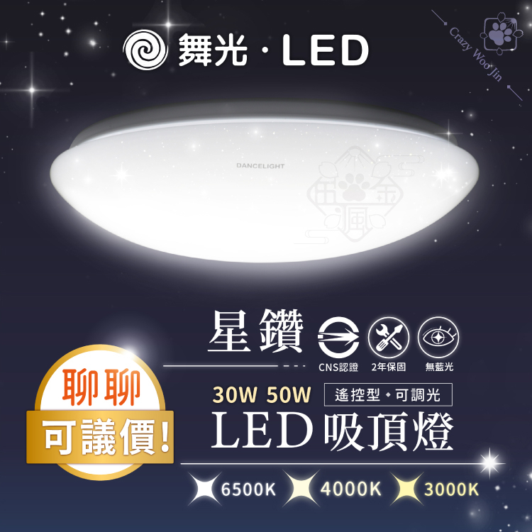 【滿額免運!!】LED 30W 50W 智慧星鑽吸頂燈 遙控型調光 壁切四段  舞光