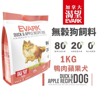 🚗【免運+送蝦幣+48小時出】EVARK 渴望 無穀狗飼料 1Kg/2Kg/5.4Kg 鴨肉蘋果犬 成犬 加拿大 狗飼料