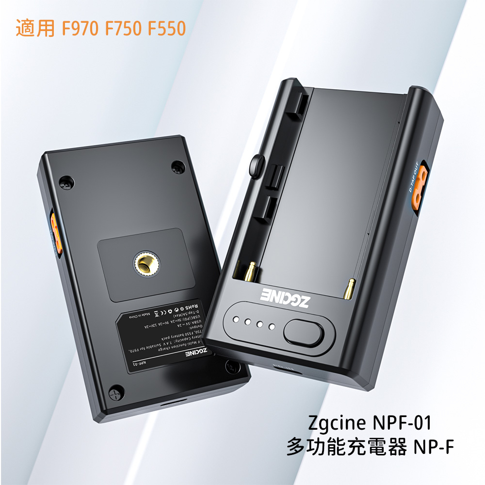 Zgcine NPF-01 現貨 相機電池充電器 NP-F 快充 F970 F750 F550 同Ulanzi