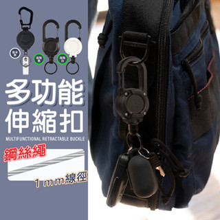 伸縮鋼絲繩 多功能伸縮扣 伸縮扣 戶外扣 鑰匙圈 鋼絲伸縮扣 扣環 揹包鑰匙扣 腰帶背夾 易拉扣 小紅書同款 生日禮物