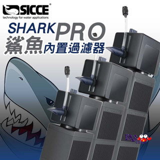蝦兵蟹將【SICCE 希捷】鯊魚PRO 磁吸式內建過濾器(500型/700型/900型)【一臺】沉水馬達 增氧 培菌