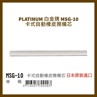 PLATINUM 白金牌 MSG-10 卡式自動橡皮擦備芯