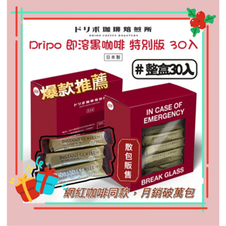 Dripo 咖啡焙煎所 日本製 即溶 黑咖啡 30入 冷凍乾燥工法 一條2克 30條附盒 咖啡 沖泡咖啡 即溶咖啡