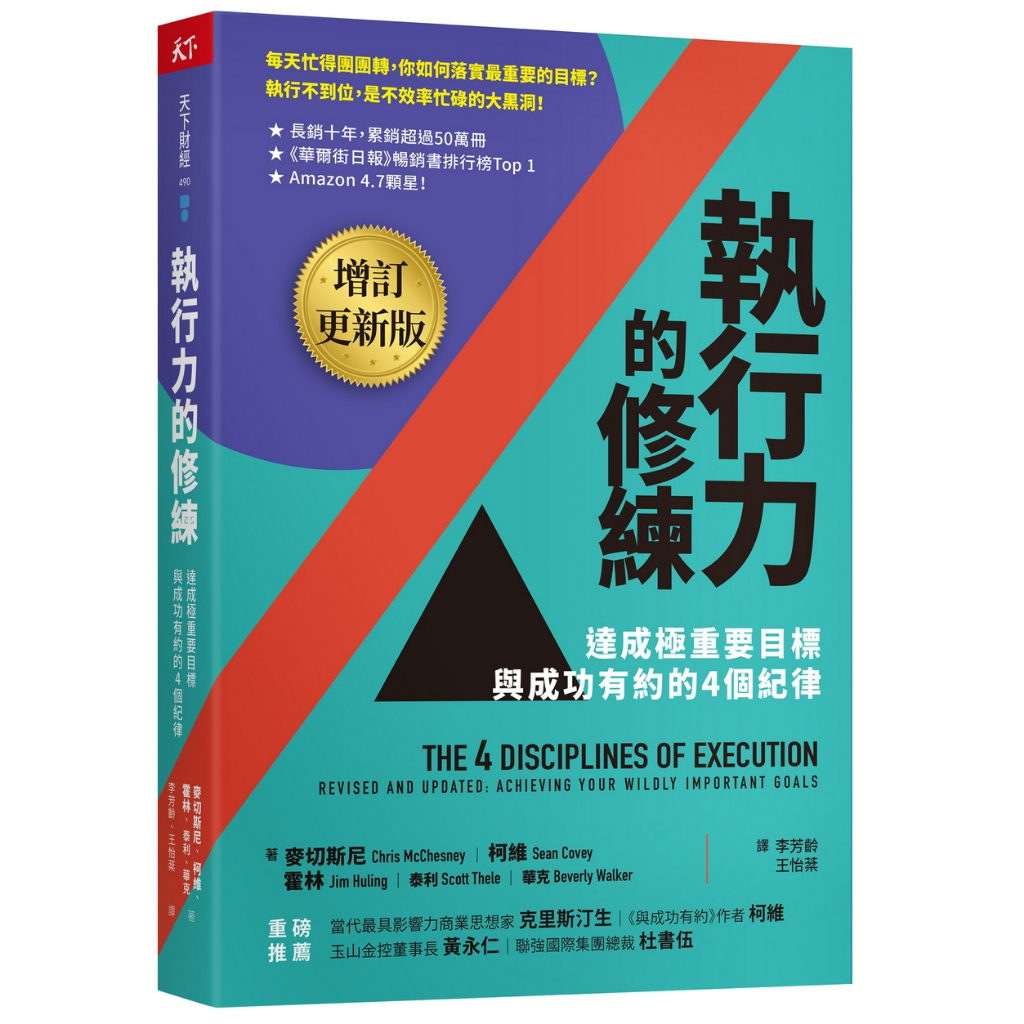 【天下雜誌】執行力的修練(增訂更新版):達成極重要目標，與成功有約的4個紀律/1. 麥切斯尼、2. 柯維、3. 霍林...等 五車商城