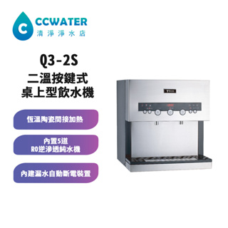 【清淨淨水店】T-Seven Q3-2S 二溫按鍵式桌上型飲水機，搭配5道式RO機22200元。