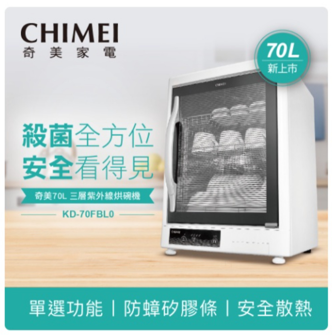 🎀現貨馬上出 杰洋商行 台灣製造 CHIMEI 奇美 70L 70公升 不鏽鋼 三層紫外線烘碗機 KD-70FBL0