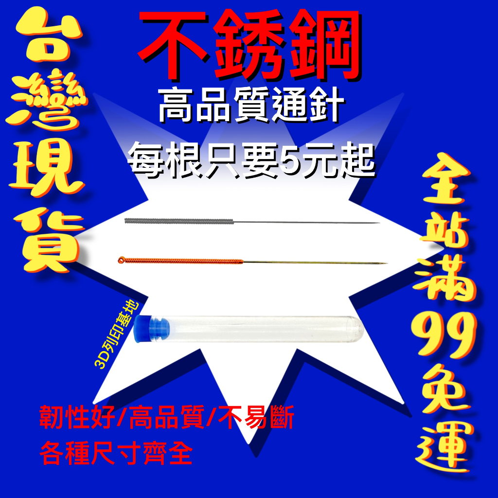 【3D列印基地】噴嘴通針 每根5元起 噴筆通針 尺寸齊全 不銹鋼 韌性好 打印通針 噴嘴清理 重複使用 通針