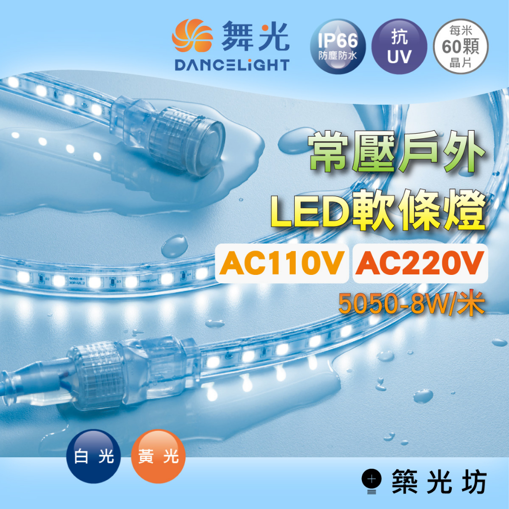 【築光坊】舞光 常壓戶外LED軟條燈 AC110/220V 燈條 燈帶 防水 IP66 白光 黃光 每捆5米/25米
