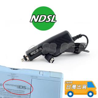 任天堂 NDSL 車充 DS Lite 車用 充電器 12V 充電器 汽車充電器 點煙器 車用 NDSL專用