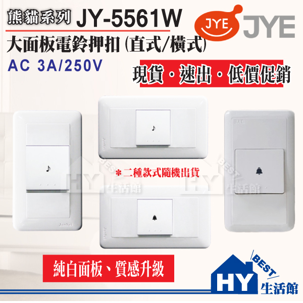 中一電工 熊貓系列 JY-5561W 電鈴押扣附蓋板 直式/橫式可選擇 門鈴按鈕 開關插座 防雨蓋板 電鈴 門鈴 按鈕