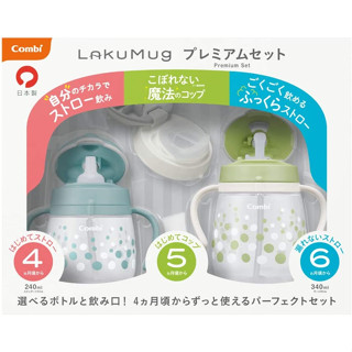 日本 combi 康貝 LakuMug 樂可杯第一+二+三階段豪華禮盒組 幼兒練習水杯 吸管杯 直飲杯 三階段