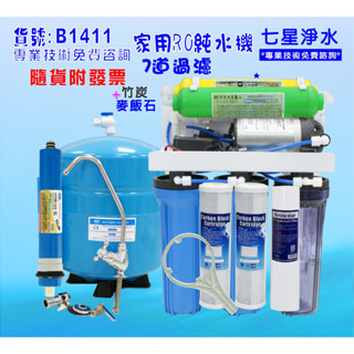 【七星淨水】淨水器RO純水機.飲水機咖啡機過濾器.餐飲業濾水器養殖水族工作室.水晶蝦.貨號B1411